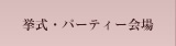 挙式・パーティ会場